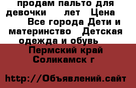продам пальто для девочки 7-9 лет › Цена ­ 500 - Все города Дети и материнство » Детская одежда и обувь   . Пермский край,Соликамск г.